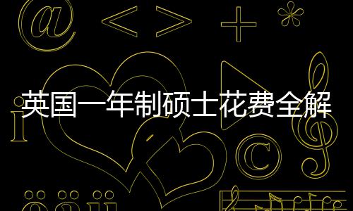 明细南地区费全分费用制硕英国一年与预解析士花算指